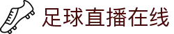 足球直播_足球免费在线高清直播_足球视频在线观看无插件-24直播网